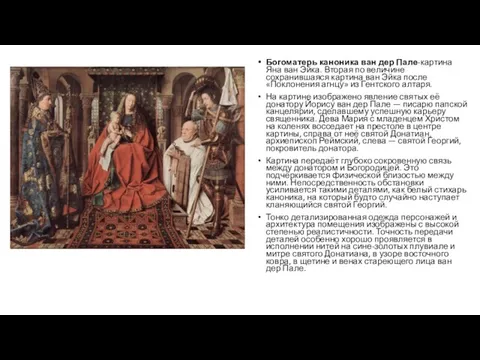 Богоматерь каноника ван дер Пале-картина Яна ван Эйка. Вторая по величине