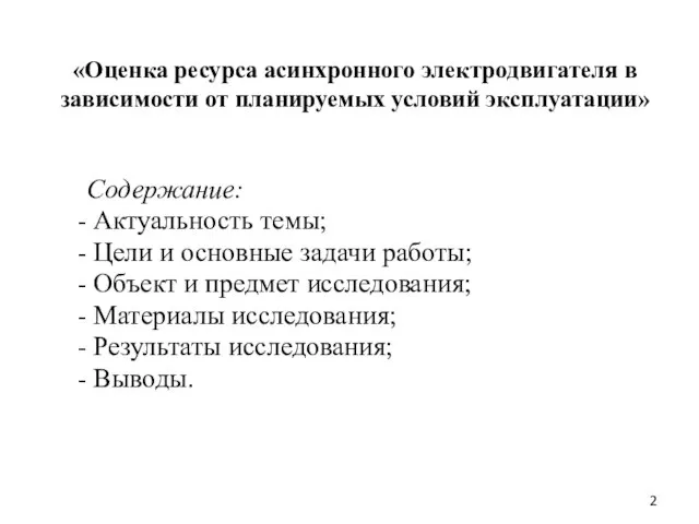 «Оценка ресурса асинхронного электродвигателя в зависимости от планируемых условий эксплуатации» Содержание: