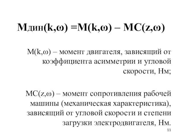 МДИН(k,ω) =М(k,ω) – МС(z,ω) М(k,ω) – момент двигателя, зависящий от коэффициента