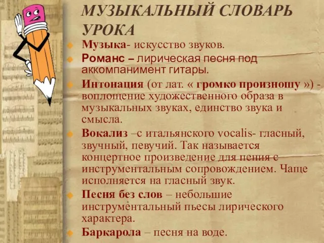 МУЗЫКАЛЬНЫЙ СЛОВАРЬ УРОКА Музыка- искусство звуков. Романс – лирическая песня под