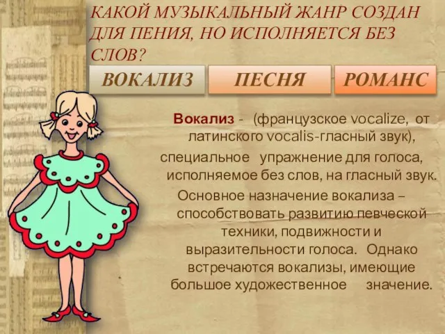 Вокализ - (французское vocalize, от латинского vocalis-гласный звук), специальное упражнение для