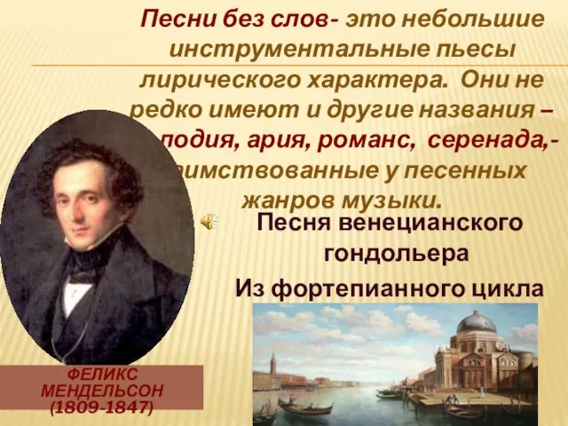 Песни без слов- это небольшие инструментальные пьесы лирического характера. Они не