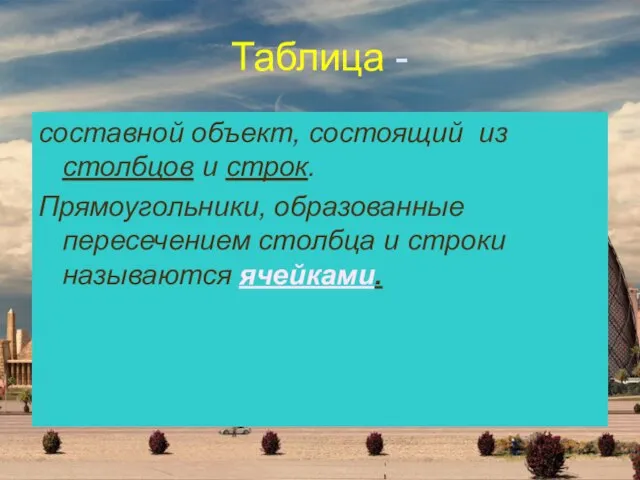 Таблица - составной объект, состоящий из столбцов и строк. Прямоугольники, образованные