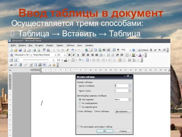 Ввод таблицы в документ Осуществляется тремя способами: Таблица → Вставить → Таблица