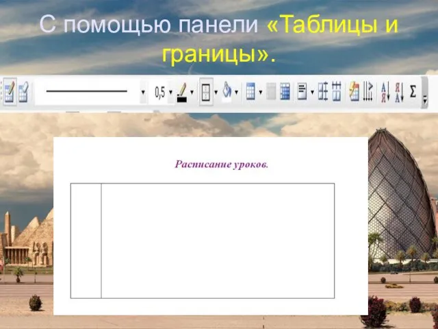 С помощью панели «Таблицы и границы».