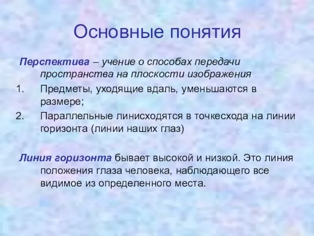 Основные понятия Перспектива – учение о способах передачи пространства на плоскости