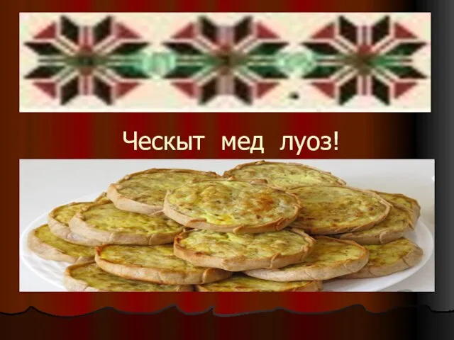 Ческыт мед луоз!