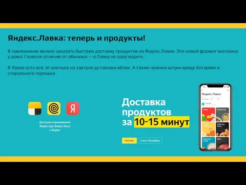 Яндекс.Лавка: теперь и продукты! В приложении можно заказать быструю доставку продуктов