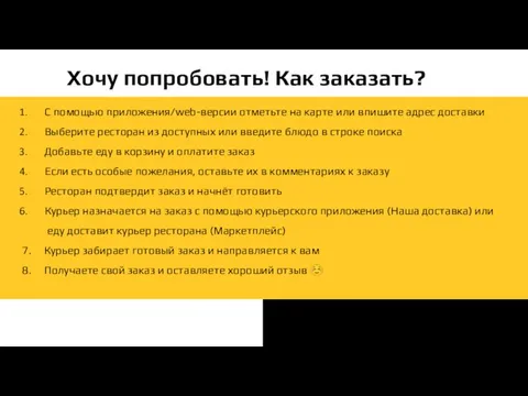 Хочу попробовать! Как заказать? С помощью приложения/web-версии отметьте на карте или