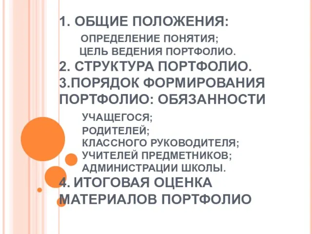 1. ОБЩИЕ ПОЛОЖЕНИЯ: ОПРЕДЕЛЕНИЕ ПОНЯТИЯ; ЦЕЛЬ ВЕДЕНИЯ ПОРТФОЛИО. 2. СТРУКТУРА ПОРТФОЛИО.