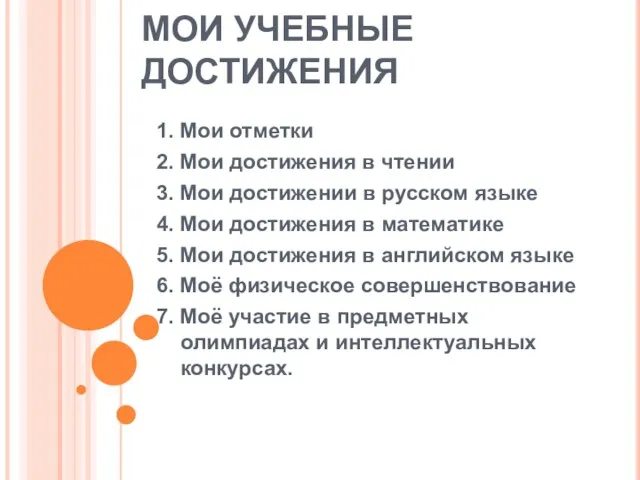 МОИ УЧЕБНЫЕ ДОСТИЖЕНИЯ 1. Мои отметки 2. Мои достижения в чтении