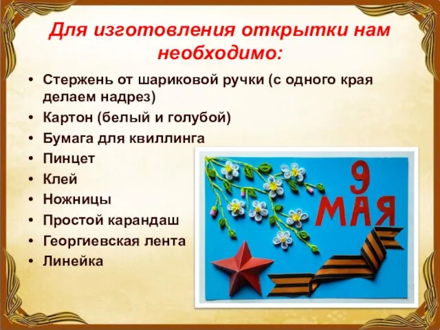 Для изготовления открытки нам необходимо: Стержень от шариковой ручки (с одного