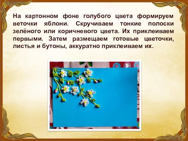 На картонном фоне голубого цвета формируем веточки яблони. Скручиваем тонкие полоски