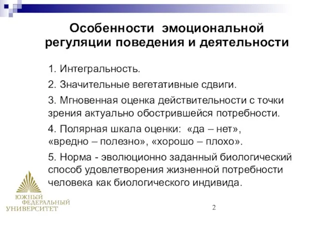 1. Интегральность. 2. Значительные вегетативные сдвиги. 3. Мгновенная оценка действительности с