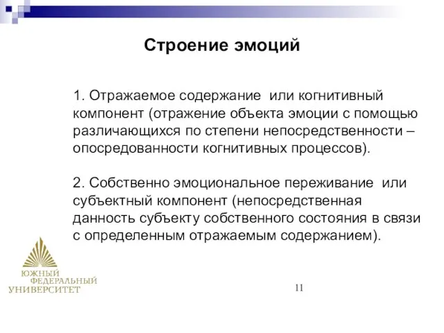 1. Отражаемое содержание или когнитивный компонент (отражение объекта эмоции с помощью