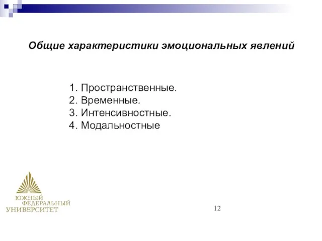 1. Пространственные. 2. Временные. 3. Интенсивностные. 4. Модальностные Общие характеристики эмоциональных явлений