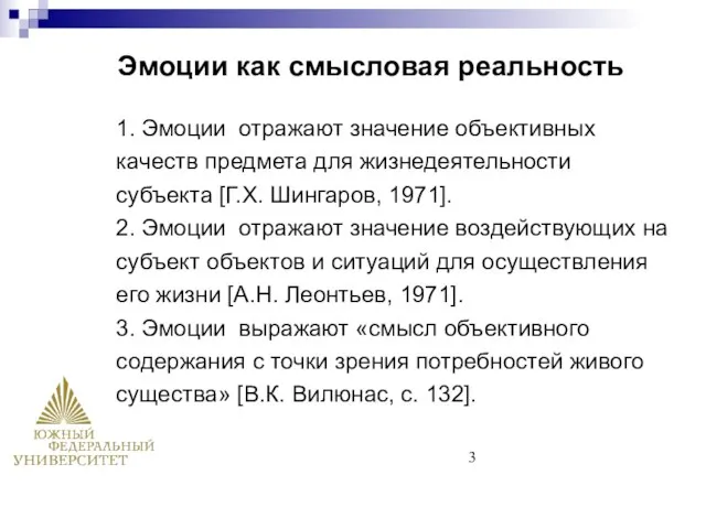 1. Эмоции отражают значение объективных качеств предмета для жизнедеятельности субъекта [Г.Х.