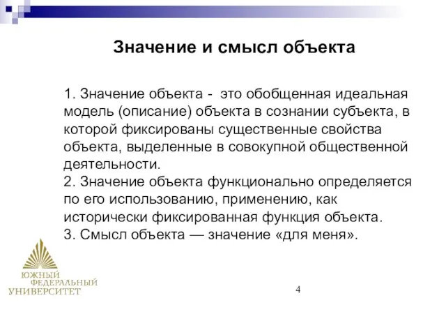 1. Значение объекта - это обобщенная идеальная модель (описание) объекта в