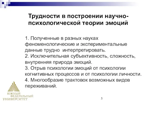 1. Полученные в разных науках феноменологические и экспериментальные данные трудно интерпретировать.