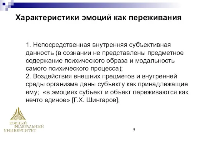 1. Непосредственная внутренняя субъективная данность (в сознании не представлены предметное содержание