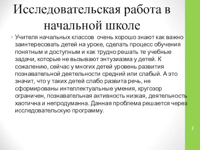 Исследовательская работа в начальной школе Учителя начальных классов очень хорошо знают