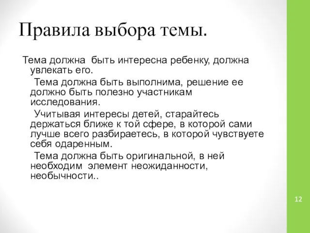 Правила выбора темы. Тема должна быть интересна ребенку, должна увлекать его.