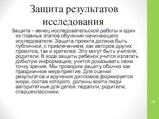 Защита результатов исследования. Защита – венец исследовательской работы и один из