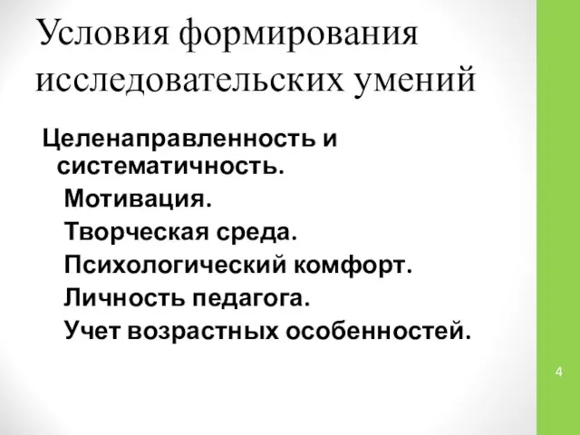 Условия формирования исследовательских умений Целенаправленность и систематичность. Мотивация. Творческая среда. Психологический