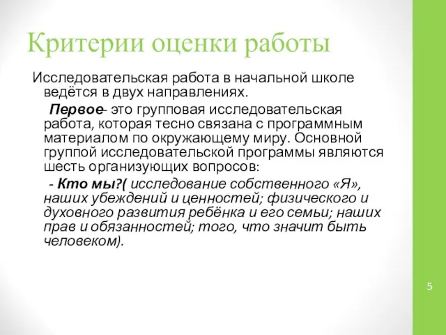 Критерии оценки работы Исследовательская работа в начальной школе ведётся в двух