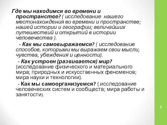 Где мы находимся во времени и пространстве? ( исследование нашего местонахождения