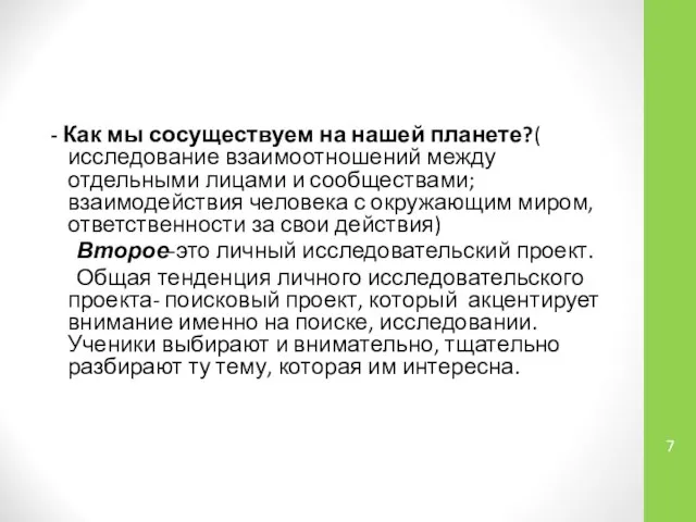 - Как мы сосуществуем на нашей планете?( исследование взаимоотношений между отдельными