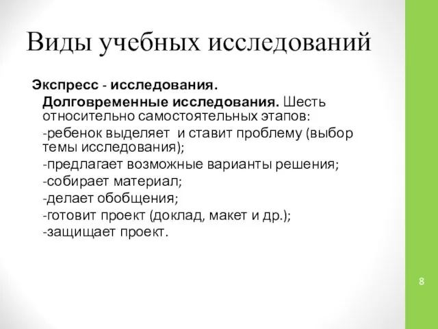 Виды учебных исследований Экспресс - исследования. Долговременные исследования. Шесть относительно самостоятельных