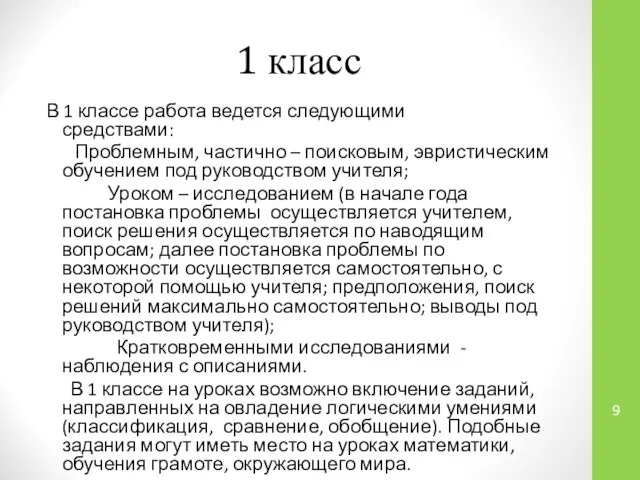 1 класс В 1 классе работа ведется следующими средствами: Проблемным, частично