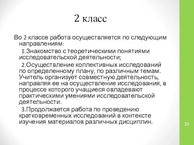 2 класс Во 2 классе работа осуществляется по следующим направлениям: 1.Знакомство