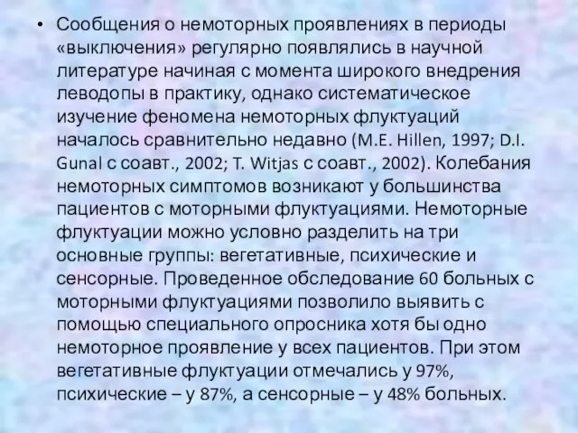 Сообщения о немоторных проявлениях в периоды «выключения» регулярно появлялись в научной