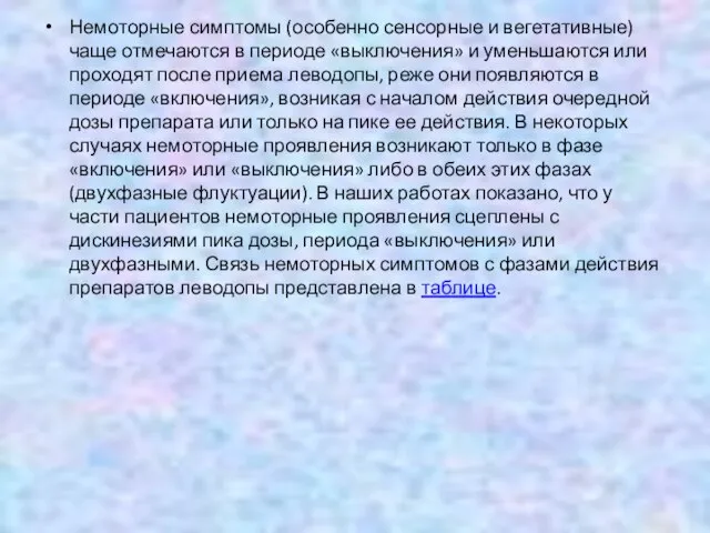 Немоторные симптомы (особенно сенсорные и вегетативные) чаще отмечаются в периоде «выключения»