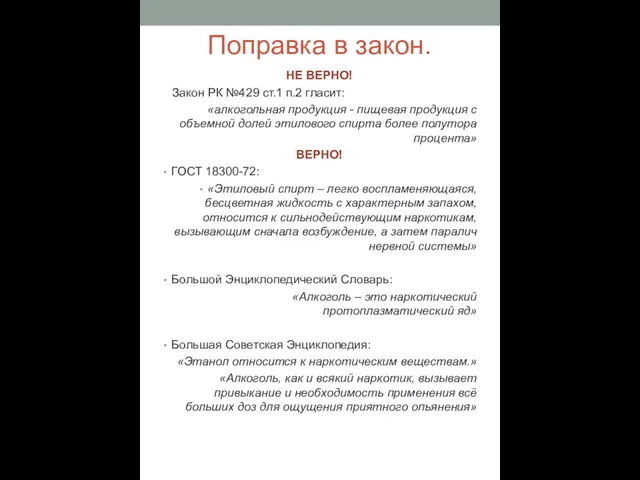 Поправка в закон. НЕ ВЕРНО! Закон РК №429 ст.1 п.2 гласит: