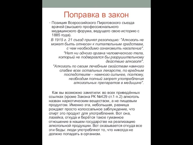 Поправка в закон Позиция Всероссийского Пироговского съезда врачей (высшего профессионального медицинского