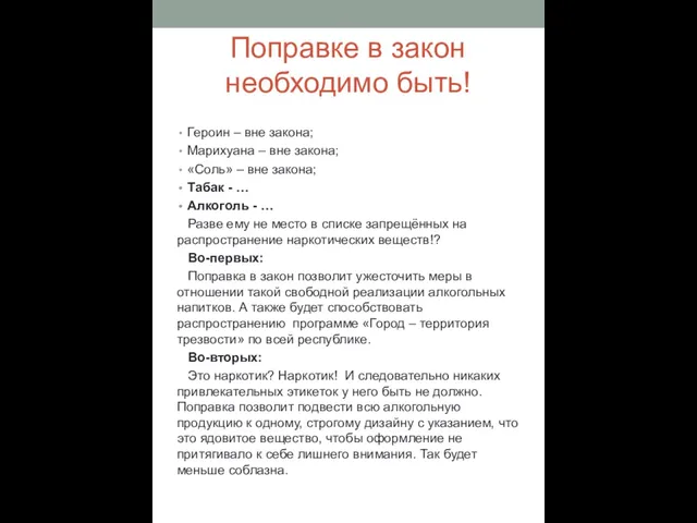 Поправке в закон необходимо быть! Героин – вне закона; Марихуана –