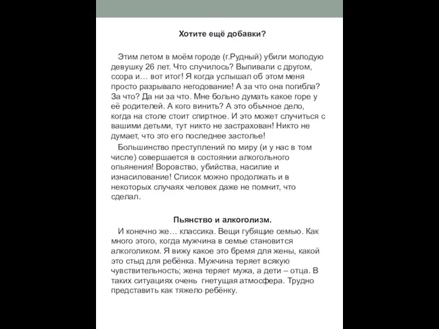 Хотите ещё добавки? Этим летом в моём городе (г.Рудный) убили молодую