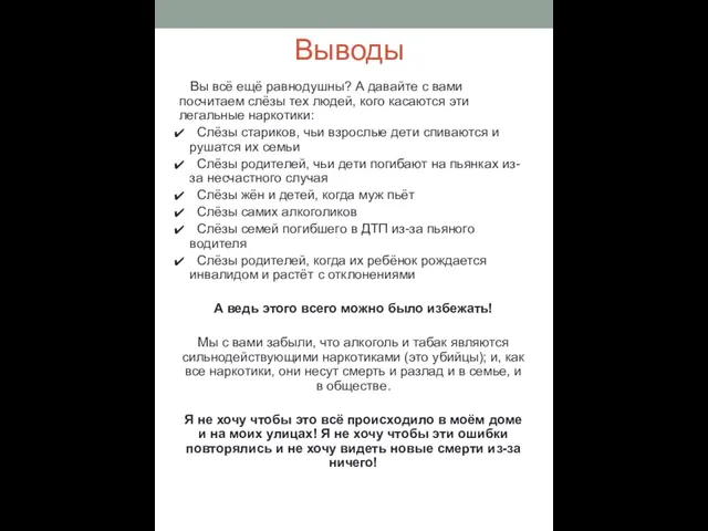 Выводы Вы всё ещё равнодушны? А давайте с вами посчитаем слёзы