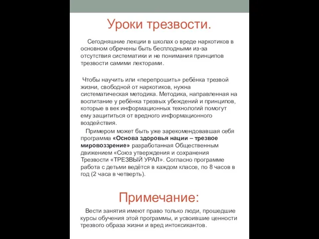 Уроки трезвости. Сегодняшние лекции в школах о вреде наркотиков в основном