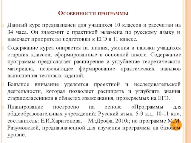 Данный курс предназначен для учащихся 10 классов и рассчитан на 34