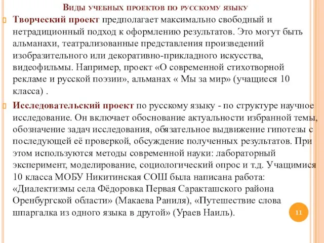 Виды учебных проектов по русскому языку Творческий проект предполагает максимально свободный