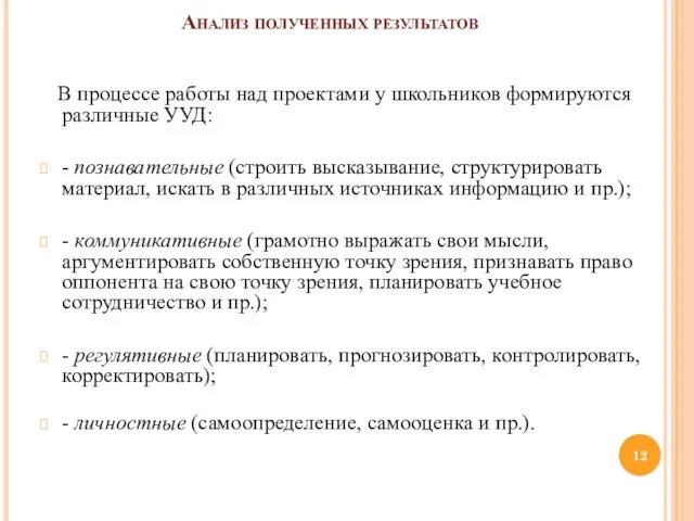 Анализ полученных результатов В процессе работы над проектами у школьников формируются