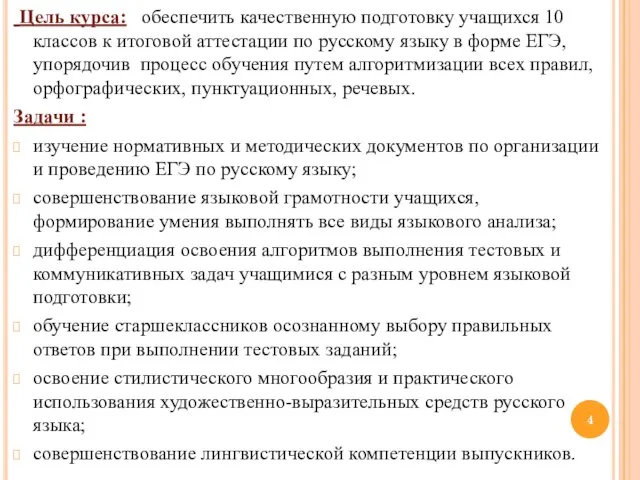 Цель курса: обеспечить качественную подготовку учащихся 10 классов к итоговой аттестации