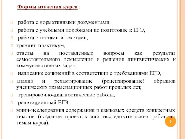 Формы изучения курса : работа с нормативными документами, работа с учебными