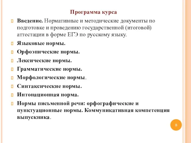 Программа курса Введение. Нормативные и методические документы по подготовке и проведению