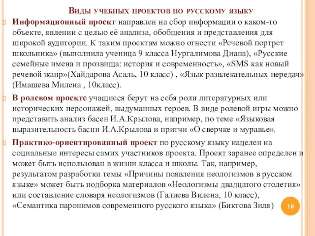 Виды учебных проектов по русскому языку Информационный проект направлен на сбор