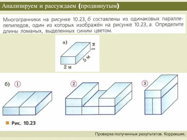 Анализируем и рассуждаем (продвинутым) Проверка полученных результатов. Коррекция.